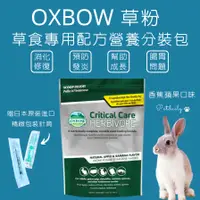 在飛比找蝦皮購物優惠-【現貨 快速出貨】OXBOW 草粉營養分裝包.香蕉蘋果口味,