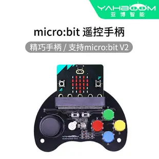 亞博智能 Microbit游戲手柄micro:bit搖桿按鍵擴展板套件無線遙控