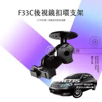 在飛比找樂天市場購物網優惠-F33C 9代 ALTIS 01~07年 行車紀錄器專用 後