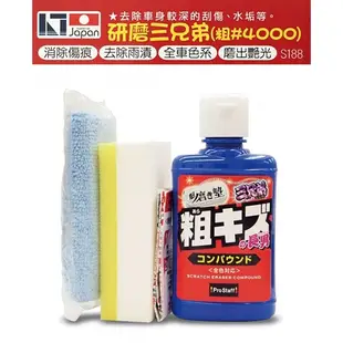 日本Prostaff 魁 三兄弟長男 車身刮痕傷痕去除研磨劑 100ml(粗#4000) S188