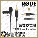 【 RODE RODELINK LAVALIER 領夾麥克風 】穿戴式 領夾式 3.5MM TRS 採訪 數位黑膠兔