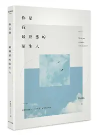 在飛比找TAAZE讀冊生活優惠-你是我最熟悉的陌生人