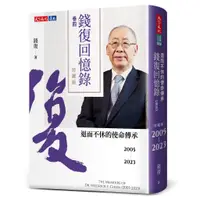 在飛比找蝦皮商城優惠-【天下文化】錢復回憶錄‧卷四:2005-2023退而不休的使