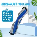 DRGS適配科沃斯T30 MAX掃拖地機器人配件滾刷N20 PRO/FAMILY專用主刷