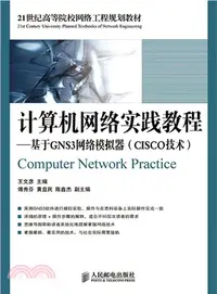 在飛比找三民網路書店優惠-計算機網絡實踐教程：基於GNS3網絡模擬器(CISCO技術)