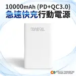 RAINBOW 急速快充行動電源 PD快充 10000MAH (PD+QC3.0) 快速充電