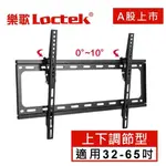 樂歌LOCTEK 人體工學 電視壁掛架 32"-65"