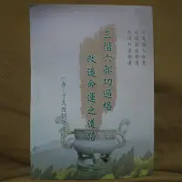 在飛比找Yahoo!奇摩拍賣優惠-三階六部功過格 太微仙君 了凡四訓 十戒 文昌帝君 警世 玉