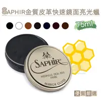 在飛比找PChome24h購物優惠-糊塗鞋匠 優質鞋材 L200 法國SAPHIR金質皮革快速鏡