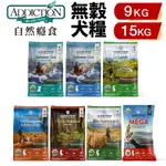 🍜貓三頓🍜ADDICTION 自然癮食 無穀犬糧 9KG-15KG 不含穀物和麩質 全犬 無榖狗飼料 犬糧 狗飼料