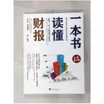 一本書讀懂財報（全新修訂版）_簡體_肖星【T1／財經企管_JRC】書寶二手書