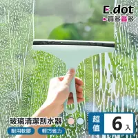 在飛比找momo購物網優惠-【E.dot】6入組 玻璃清潔刮水器/刮刀(擦窗器)