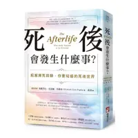 在飛比找蝦皮商城優惠-死後會發生什麼事？：超越瀕死經驗，你要知道的死後世界(依麗莎