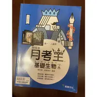 在飛比找蝦皮購物優惠-基礎生物用書 試題哇哇哇 高一高二適用