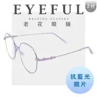 在飛比找momo購物網優惠-【EYEFUL】2付優惠組抗藍光老花眼鏡 超彈力圓框記憶金屬