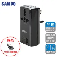 在飛比找ETMall東森購物網優惠-[送轉換頭]SAMPO 聲寶 雙USB萬國充電器轉接頭-黑色