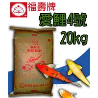 在飛比找蝦皮購物優惠-蝦兵蟹將【台灣-福壽】福壽牌愛鱗飼料 愛鱗4號(20kg)【