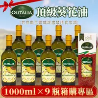 在飛比找蝦皮購物優惠-【莓果購購】宅配免運◆奧利塔葵花油1000ml*9瓶過年過節