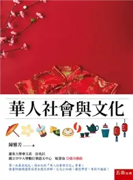 在飛比找TAAZE讀冊生活優惠-華人社會與文化