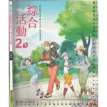 5 O 111年2月初版二刷《國中 綜合活動 2下 課本》康軒 B