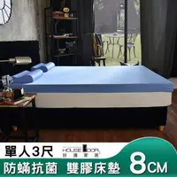 在飛比找森森購物網優惠-【House door好適家居】日本大和抗菌表布8cm厚雙用