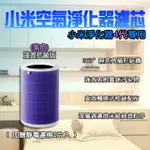 【小米有品】淨生活 小米空氣清淨機4代 濾芯 濾網(抗菌版 HEPA 濾心 RFID晶片 小米空氣淨化器)