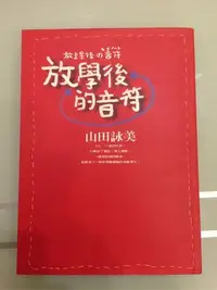 在飛比找Yahoo!奇摩拍賣優惠-二手書 放學後的音符 山田詠美