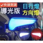 靈獸-LED導光日行燈/方向燈 L12 無亮點日行燈 高亮方向燈 FORCE 雷霆S DRG 檔車 擋車 MSX 酷龍