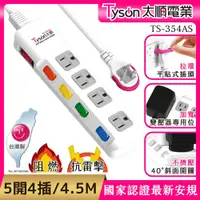 在飛比找神腦生活優惠-Tyson太順電業 TS-354AS 3孔5切4座延長線(拉