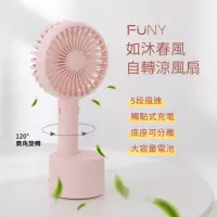 在飛比找博客來優惠-FUNY 如沐春風120度廣角自轉涼風扇- 珊瑚粉