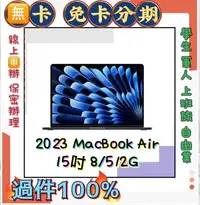 在飛比找Yahoo!奇摩拍賣優惠-2023分期 MacBook Air 15吋 M2晶片 51