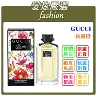 在飛比找Yahoo!奇摩拍賣優惠-「髮炫嚴選」GUCCI 絢麗橙 香水分享瓶 10ml