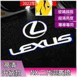 GX、GS、凌志LEXUS【NX迎賓燈】 氛圍燈 直上安裝NX300、LFA、2022年NX二代 專用 超亮