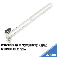 在飛比找蝦皮商城優惠-WINTEC 機車大牌架天線座 車牌架 附絕緣墊 無線電對講