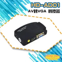 在飛比找松果購物優惠-昌運監視器 HD-AD01 AV轉VGA 轉換器 類比影像訊