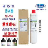 在飛比找蝦皮商城優惠-OCEAN淨水器CH-350.3MEverpure濾頭共用家