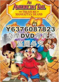 在飛比找Yahoo!奇摩拍賣優惠-DVD影片專賣 1998動畫【美國鼠譚3：尋寶記/美國鼠譚第