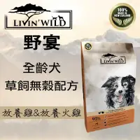 在飛比找Yahoo!奇摩拍賣優惠-野宴 LIVIN WILD 全齡犬草飼無穀配方 - 放養雞&