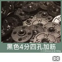 在飛比找iOPEN Mall優惠-「482」【固定座】 4分 6分 法蘭片 工業風 固定座 水