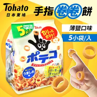 Tohato 手指圈圈餅 手指圈 5袋/包 日本 東鳩 圈圈餅乾 圈圈餅 鹽味 異國 零嘴 日本零食