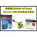 JACKY照明-德國製造 OSRAM歐司朗H4 12V 100/90W高瓦數3000K黃金光燈泡