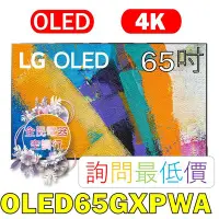 在飛比找Yahoo!奇摩拍賣優惠-【LG 全民電器空調行】65吋電視 OLED65GXPWA 