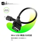 9Y21 【MINI USB 轉接USB母頭】DVD MP3 MP4 隨身碟 ｜BUBU車用品