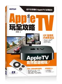 在飛比找誠品線上優惠-Apple TV玩全攻略: 超乎您想像的Apple TV秘傳