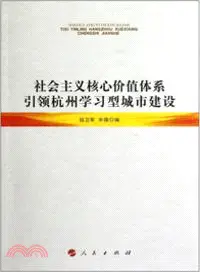 在飛比找三民網路書店優惠-社會主義核心價值體系引領杭州學習型城市建設（簡體書）