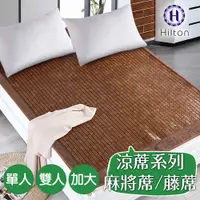 在飛比找蝦皮商城優惠-【Hilton 希爾頓】涼蓆系列 藤蓆麻將席 冰藤蓆 涼蓆 