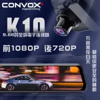 在飛比找蝦皮購物優惠-CONVOX K10 聲控版電子後視鏡 前後錄行車記錄器 9