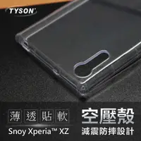 在飛比找有閑購物優惠-【現貨】SONY Xperia XZ 高透空壓殼 防摔殼 氣