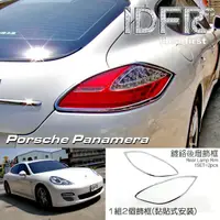在飛比找momo購物網優惠-【IDFR】Porsche 保時捷 Panamera 201