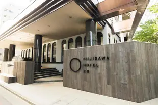 藤澤飯店EN(舊:藤澤飯店)FUJISAWA HOTEL EN